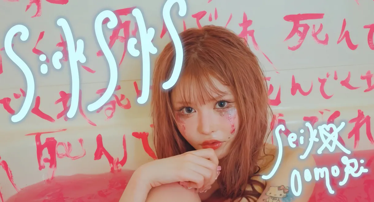 爆裂! ナナちゃんとイく ラブラブ洗脳ツアー