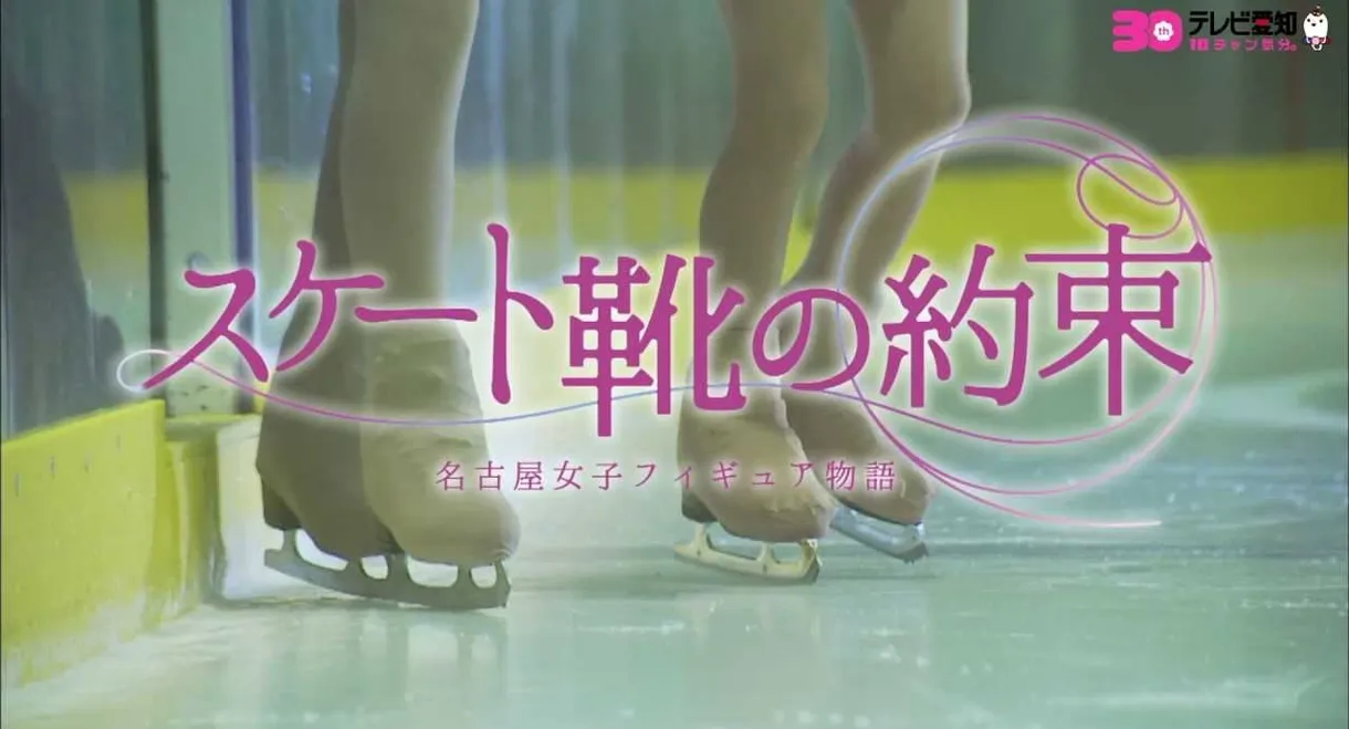 スケート靴の約束 ～名古屋女子フィギュア物語～