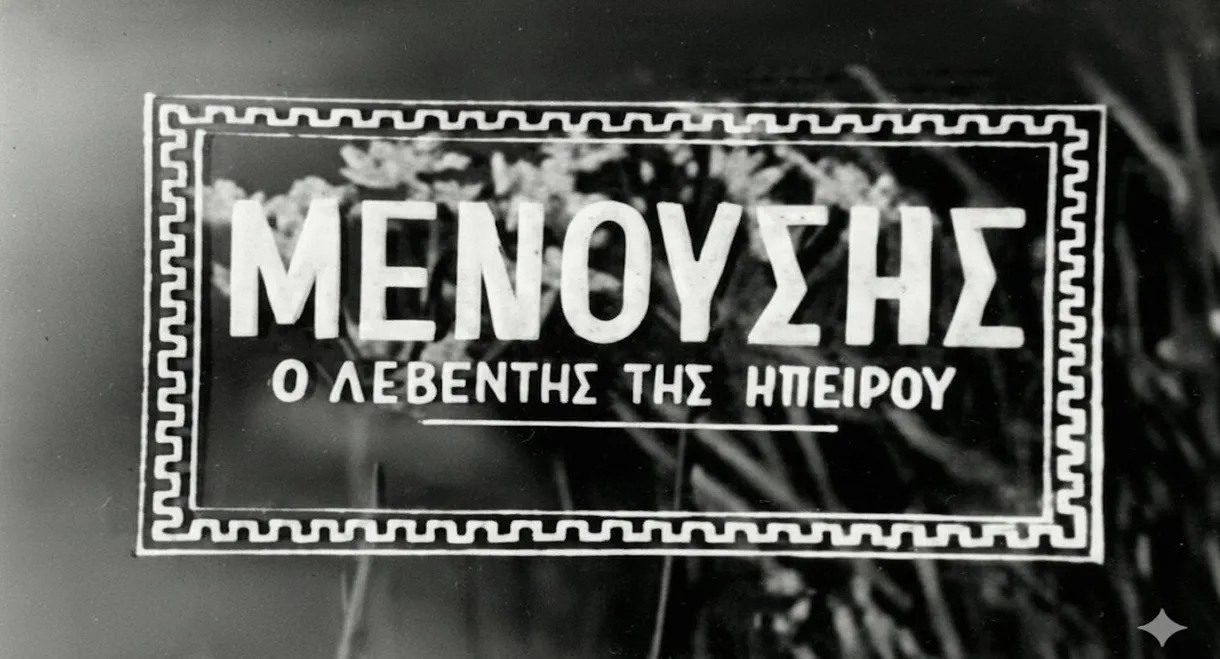 Μενούσης: Ο λεβέντης της Ηπείρου