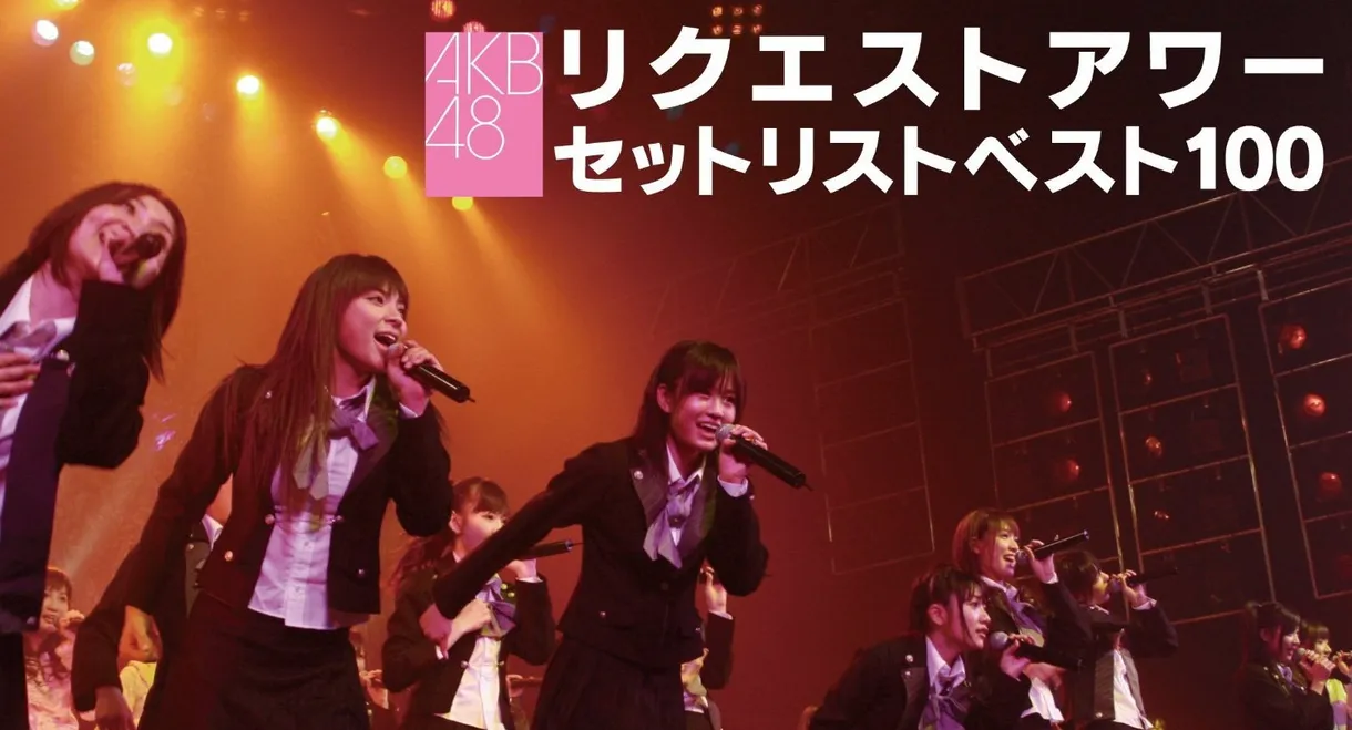 AKB48 Request Hour Setlist Best 100 2008