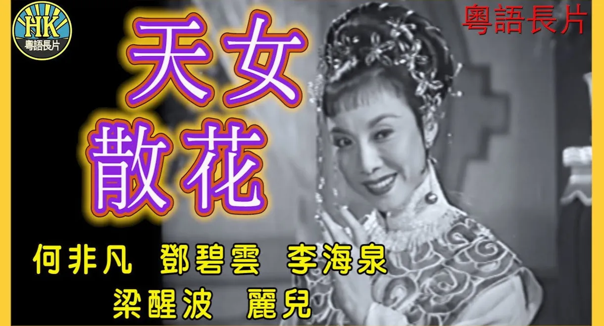 天女散花