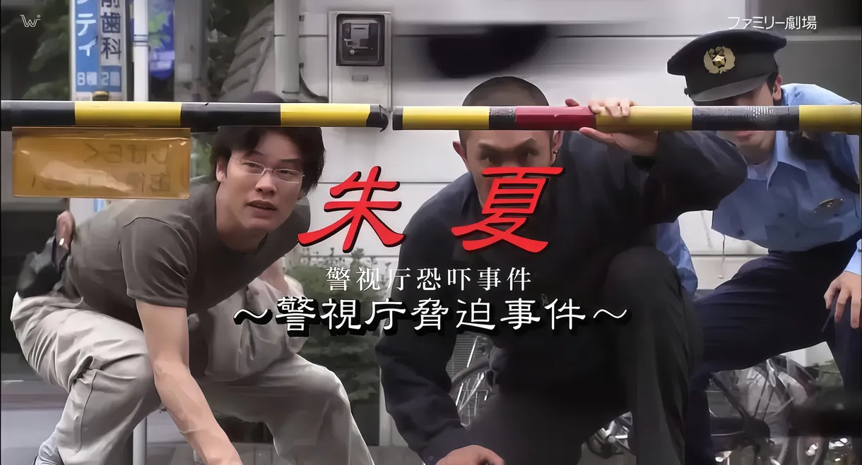 朱夏～警视厅恐吓事件