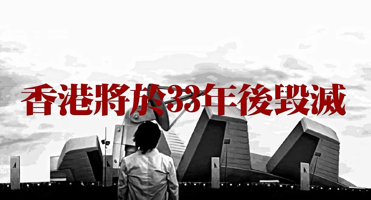Hong Kong Will Be Destroyed After 33 Years