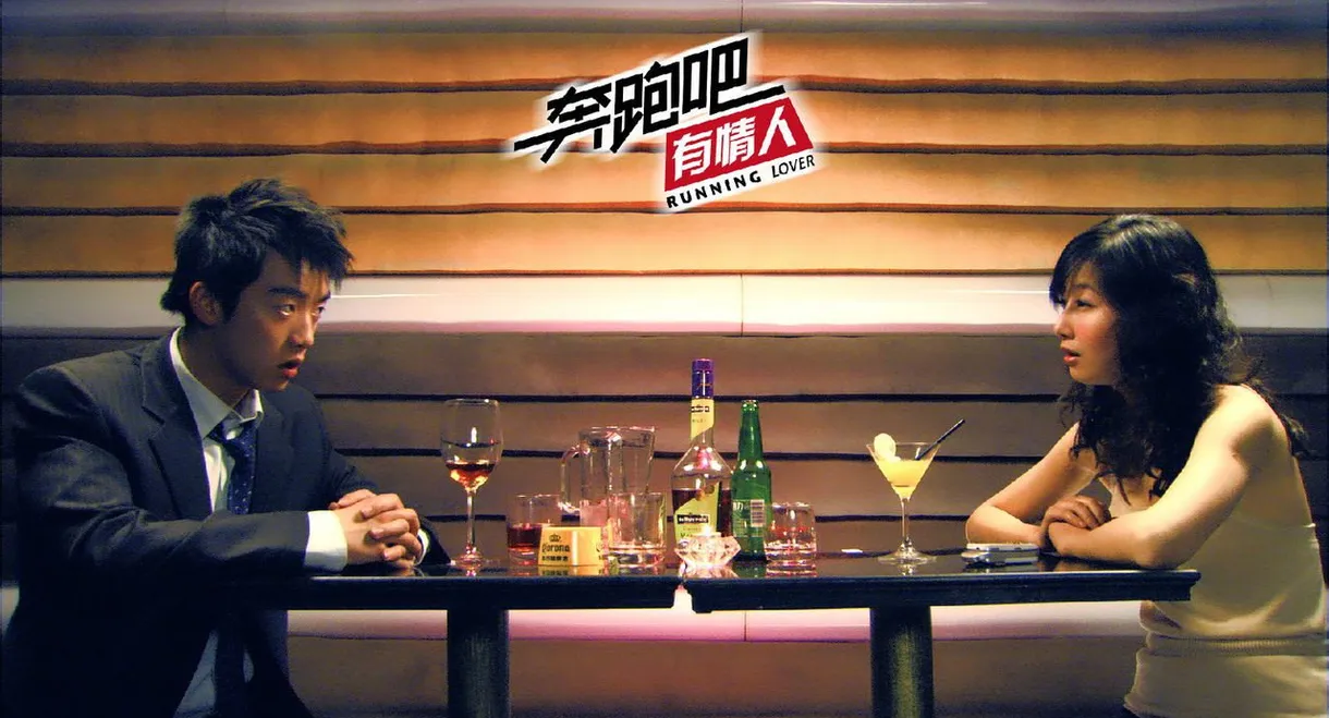 奔跑吧有情人
