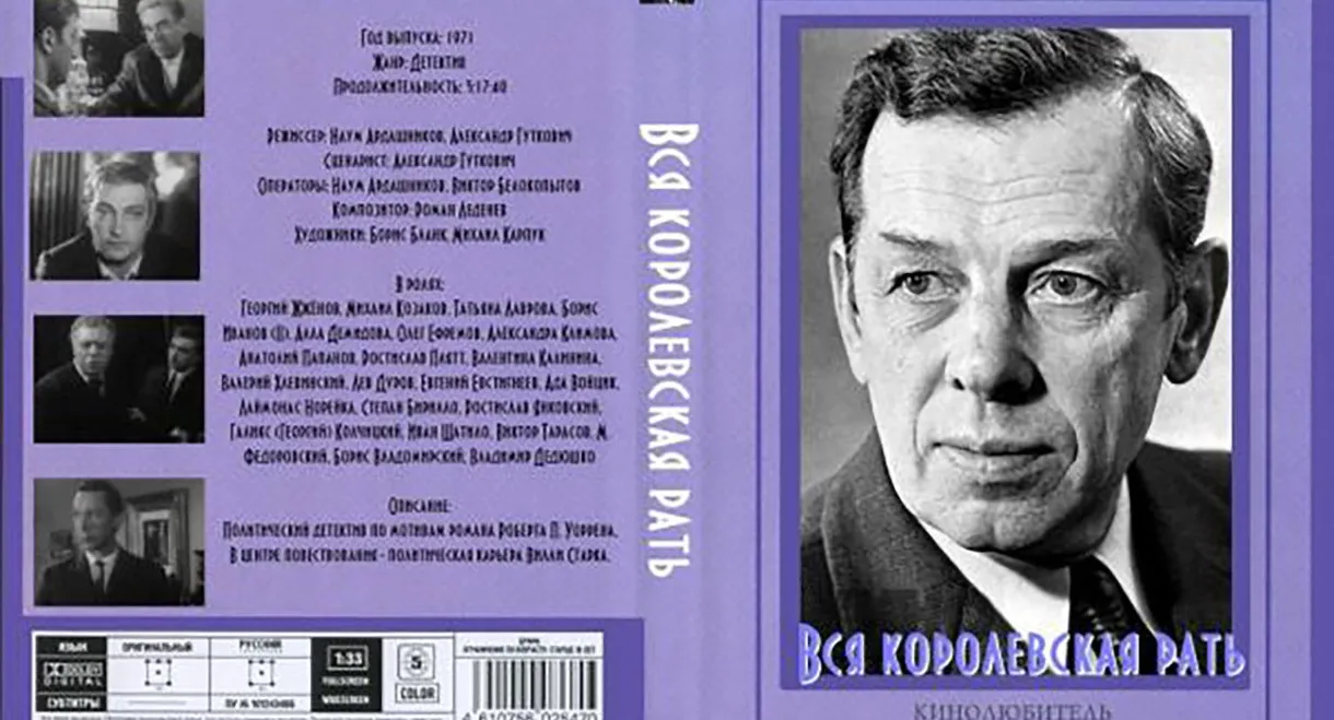 Вся королевская рать