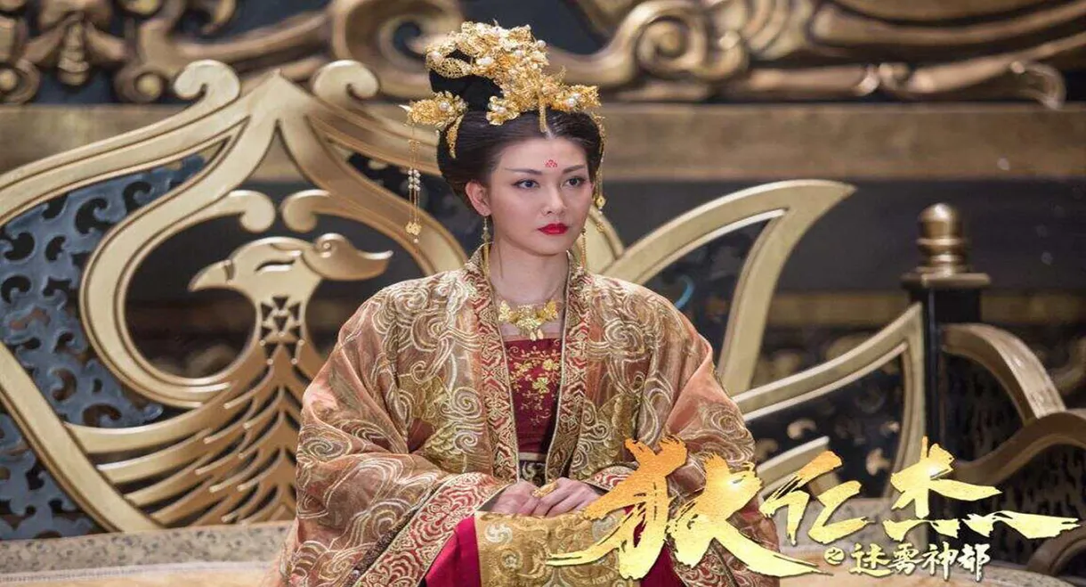 狄仁杰之迷雾神都