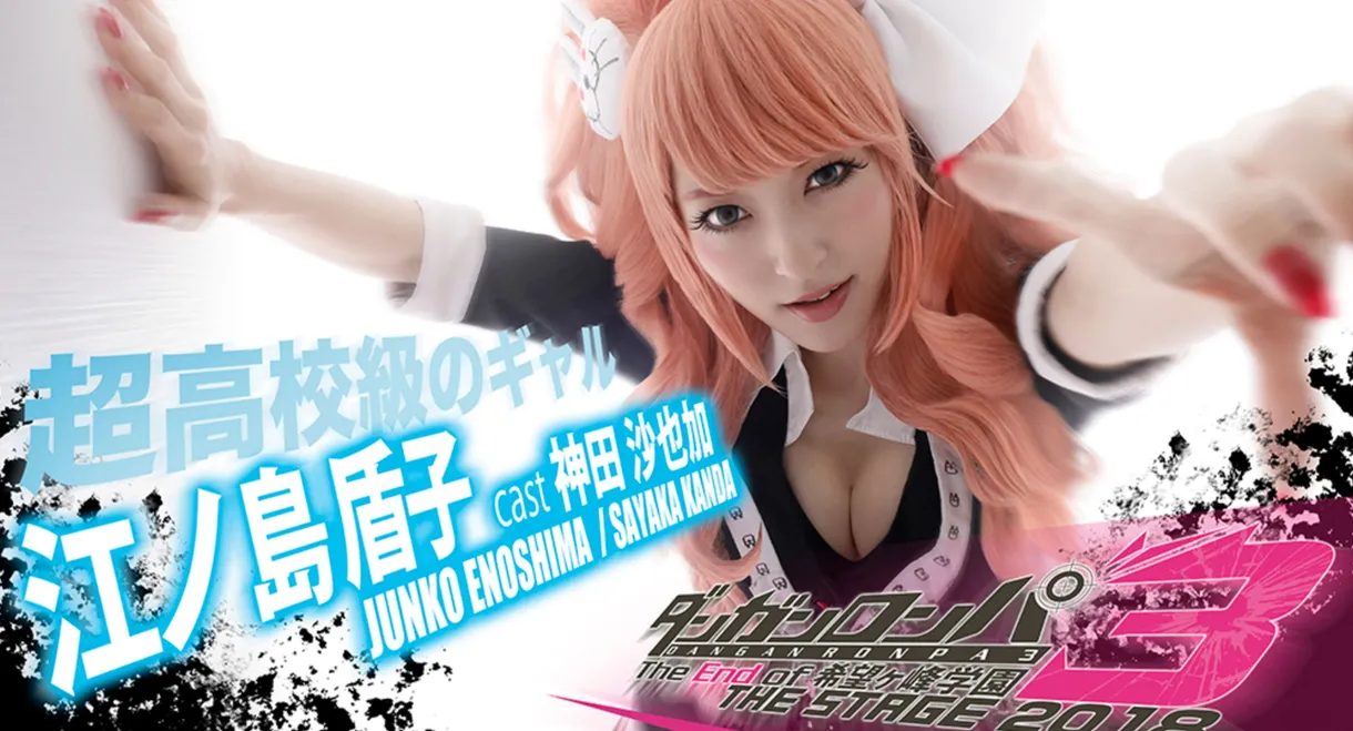 Danganronpa 3: The End of Kibōgamine Gakuen THE STAGE 2018