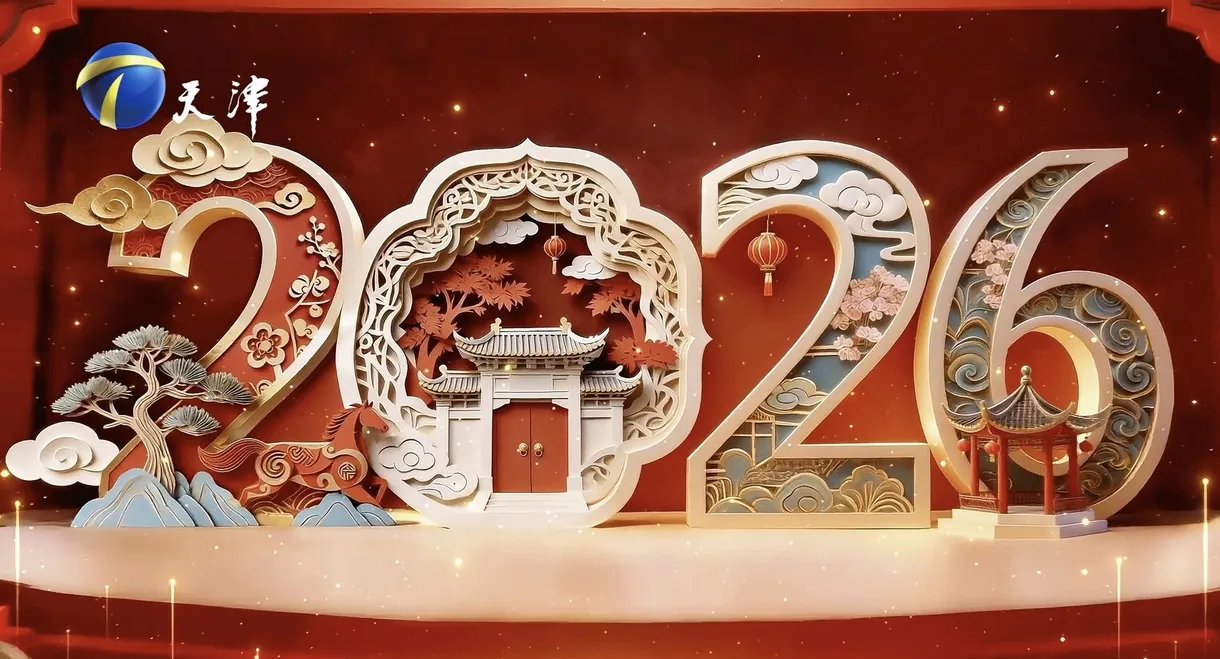 天津卫视德云社2026相声春晚