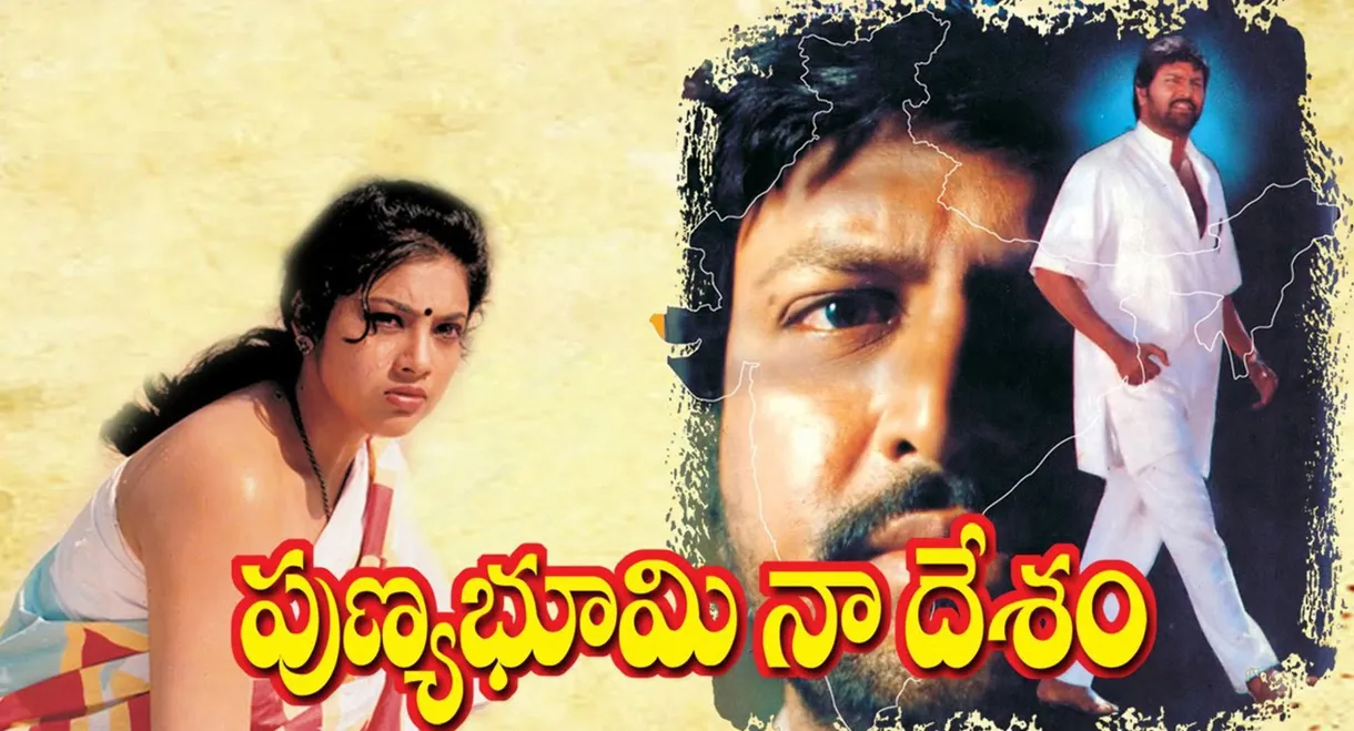 Punya Bhoomi Naa Desam