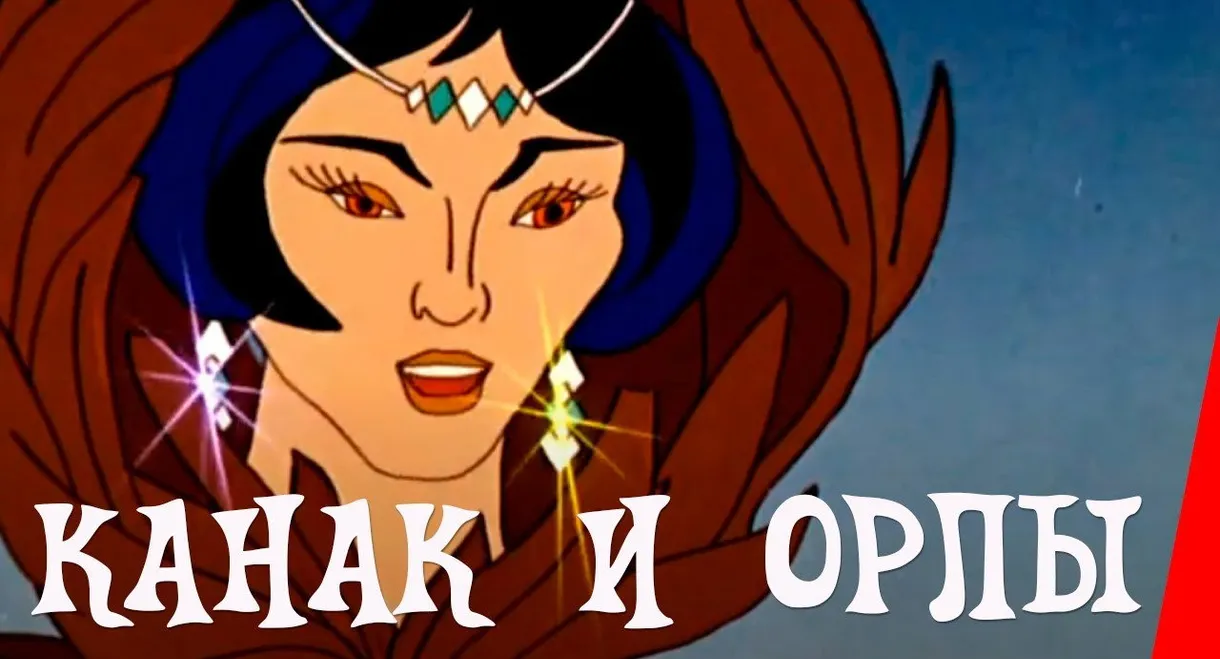 Kanak and the Eagles