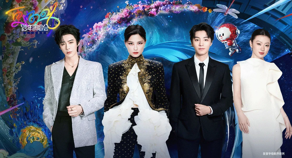 更好2026·江苏卫视跨年演唱会