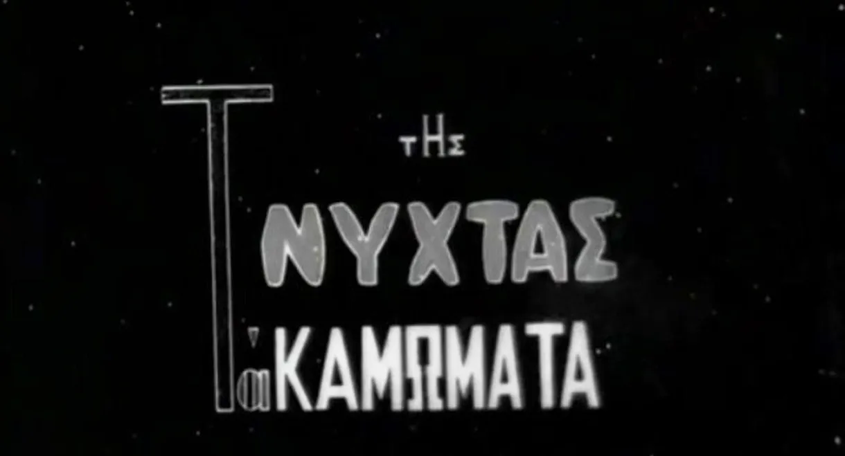 At Night The Entanglements