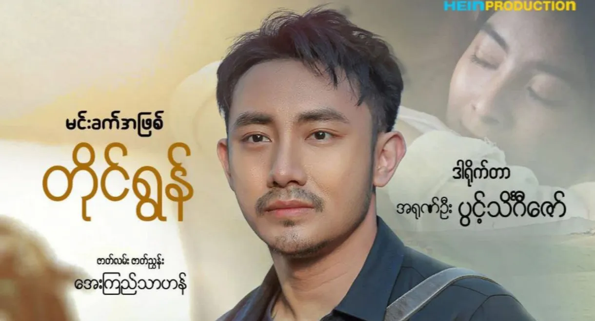 ချစ်သူ့စေရာ