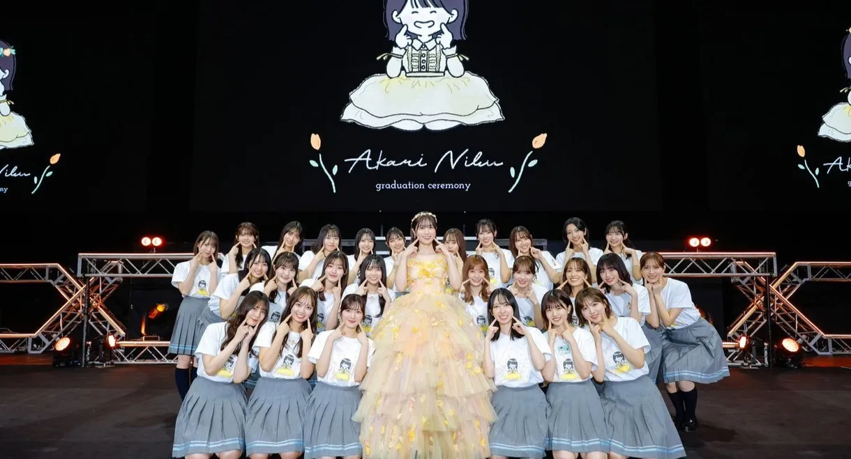 丹生明里 卒業セレモニー