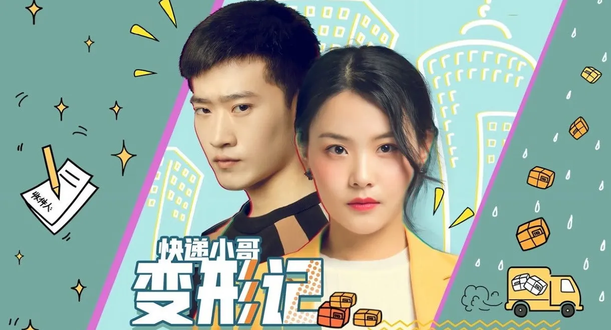 快递小哥变形记