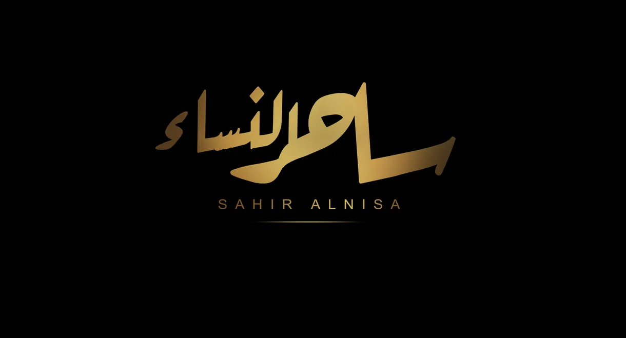 ساحر النساء