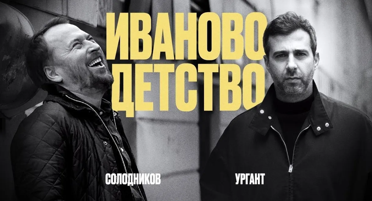 Ivan's Childhood: Ivan Urgant and Nikolay Solodnikov