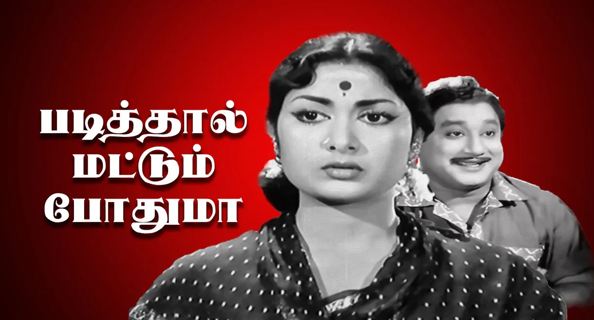 Padithal Mattum Podhuma