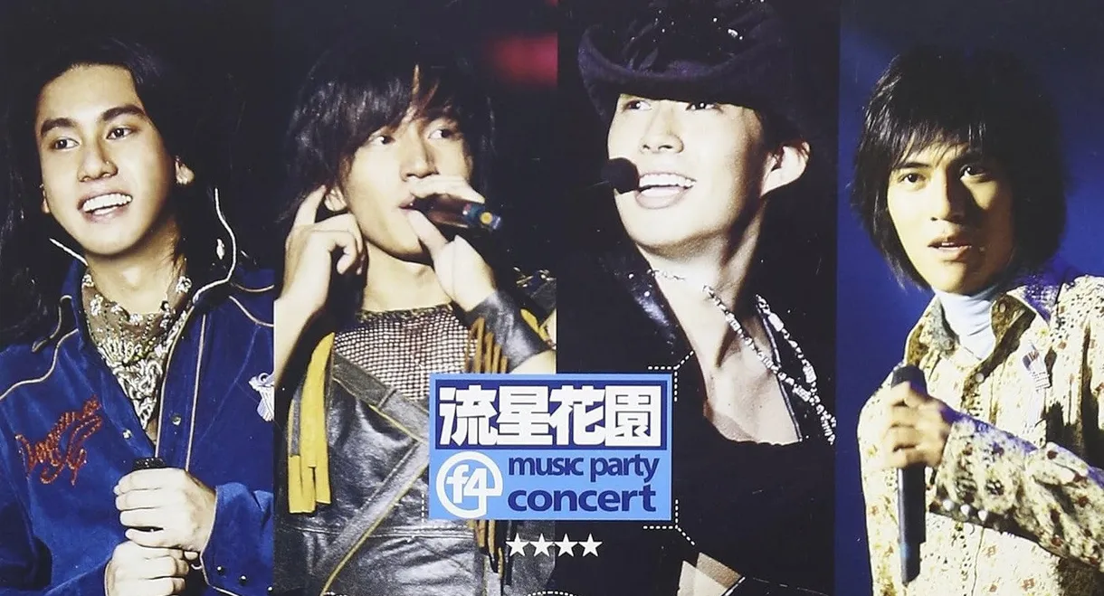 F4 流星花园 Music Party演唱会