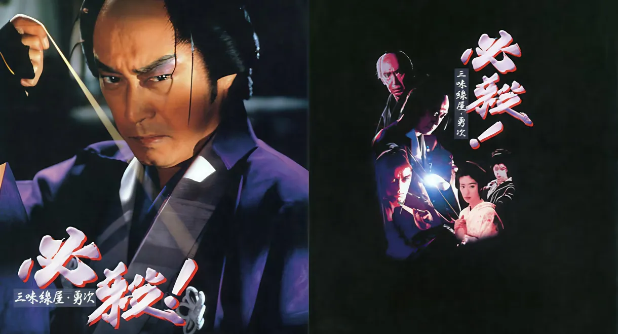 必殺! 三味線屋・勇次