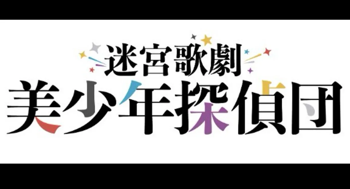 Labyrinth Opera: Pretty Boy Detective Club