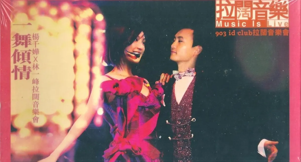 杨千嬅x林一峰 一舞倾城拉阔音乐会