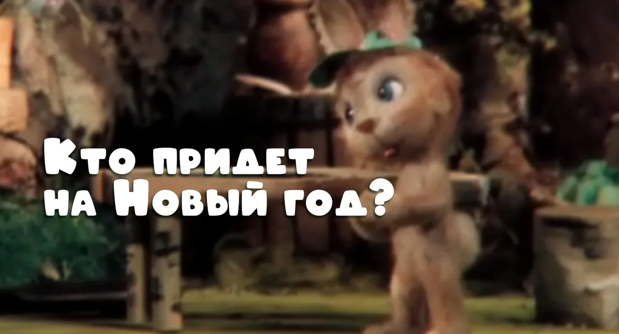 Who Will Come to the New Year Party?