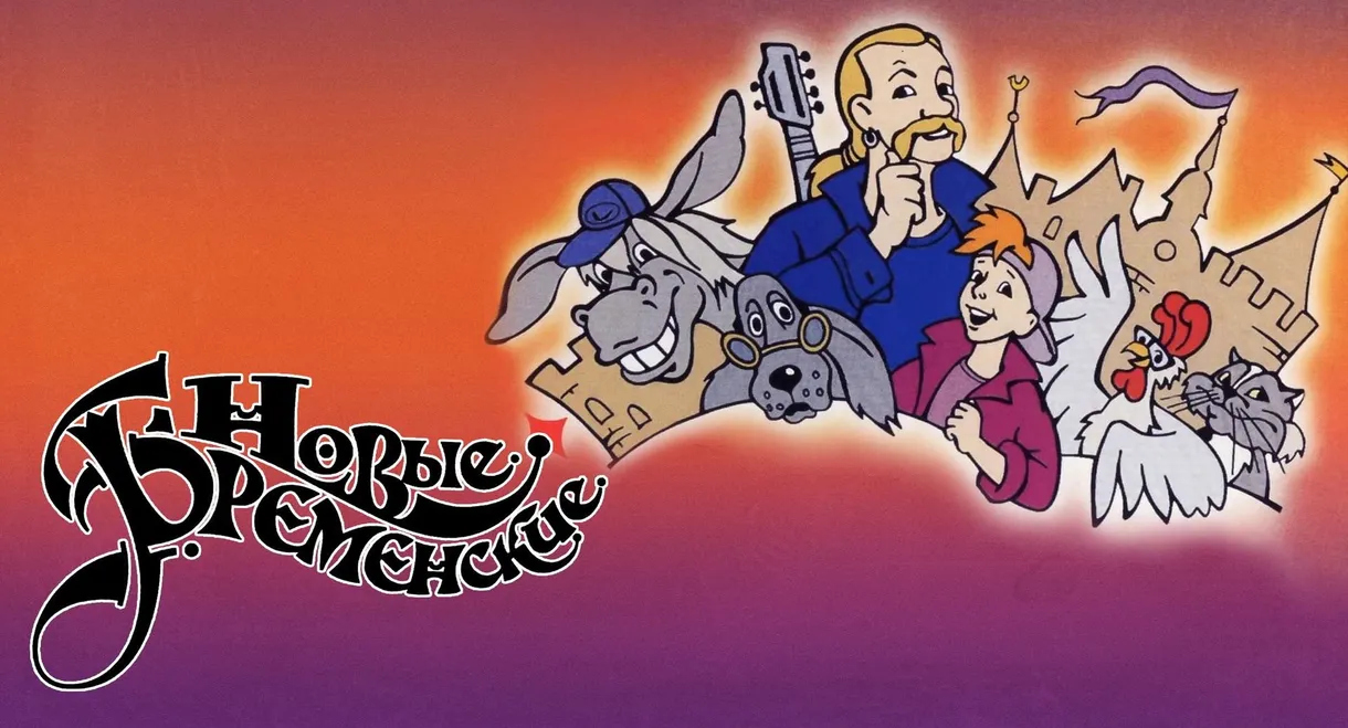 The New Bremen Musicians