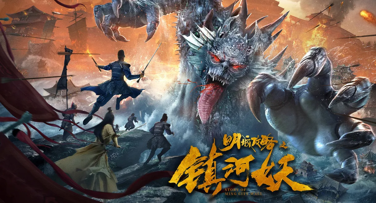 Story of Ming City Wall