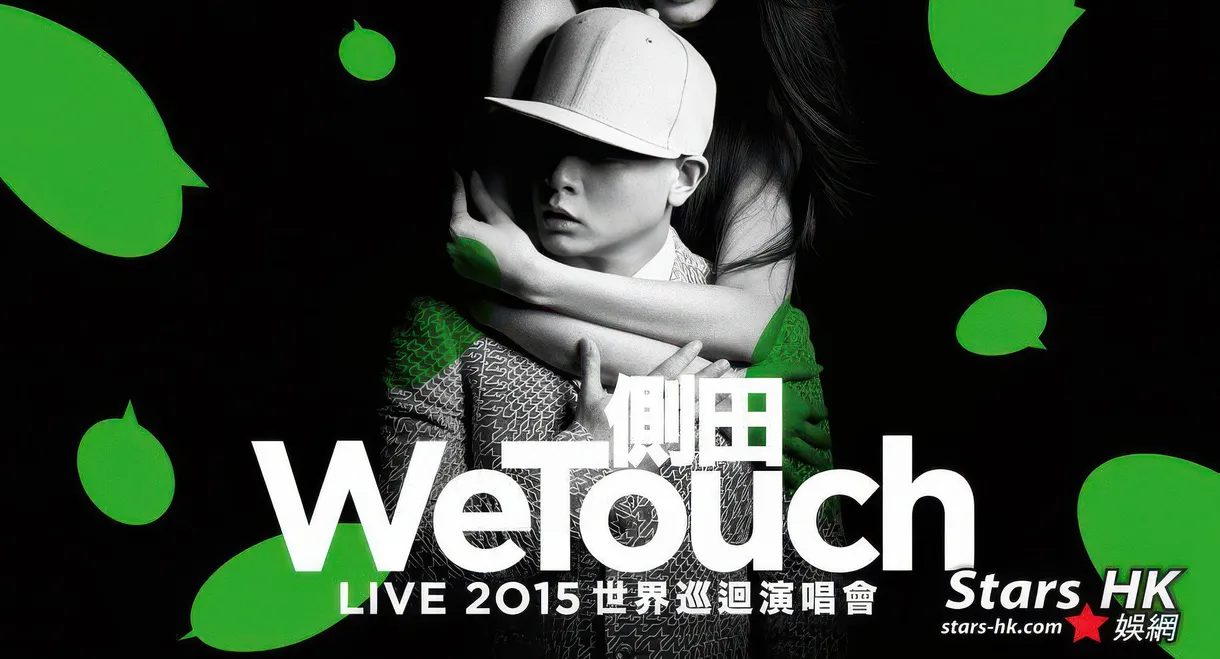 WeTouch Live 2015 世界巡迴演唱會