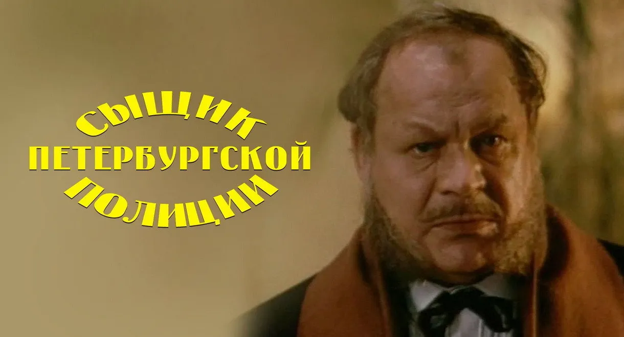 Detective of the St. Petersburg Police