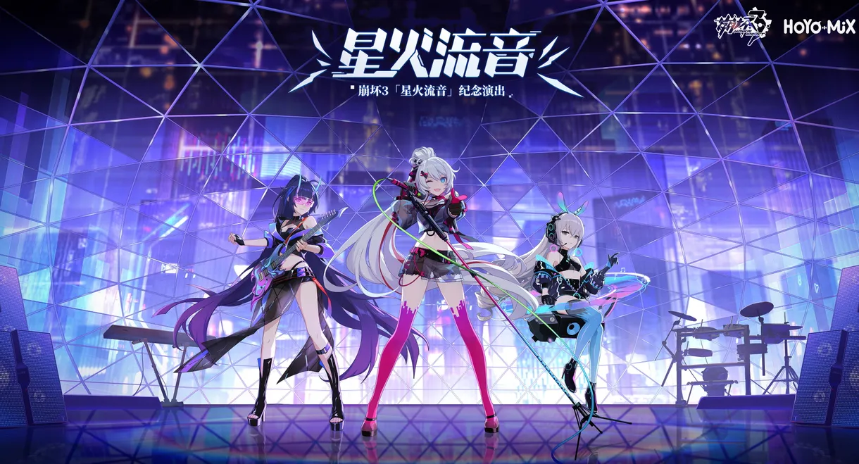 崩坏3「星火流音」纪念演出