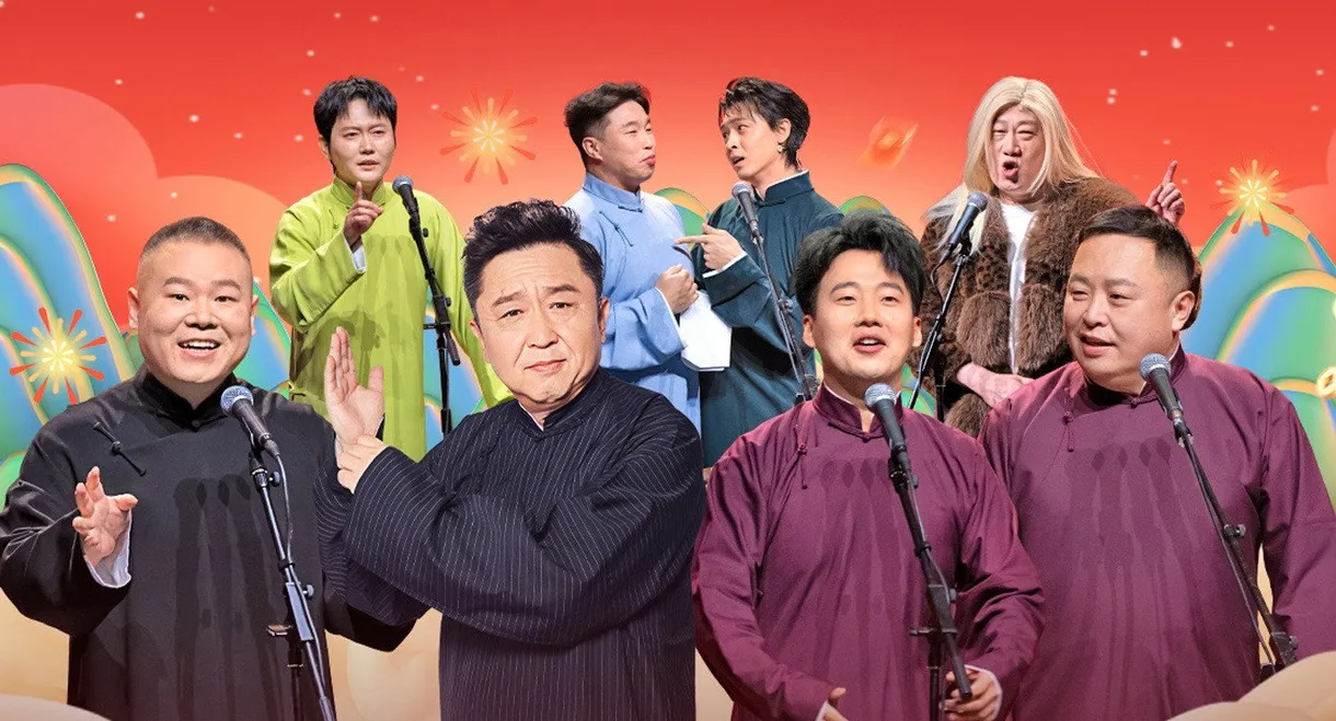 德云社乙巳年封箱庆典