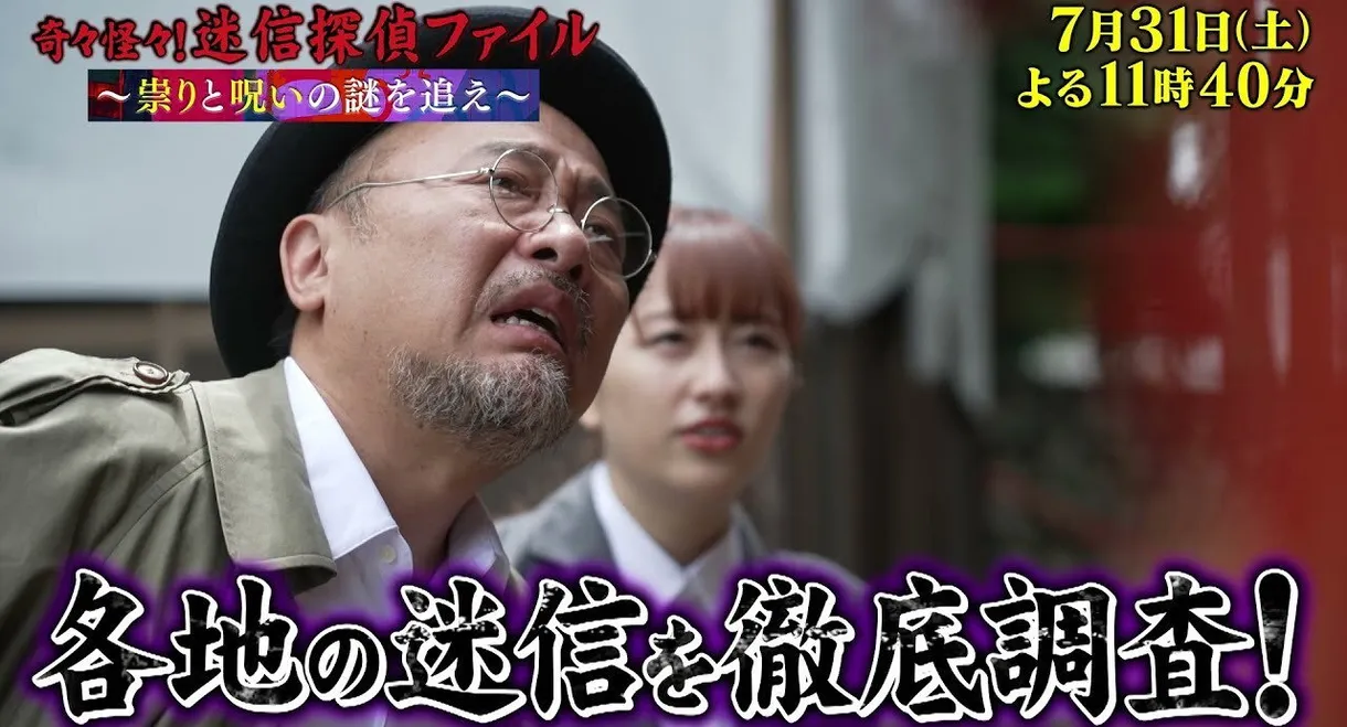 Kikikaikai! Meishin Tantei File ~Tatari to Noroi no Nazo wo Oe~