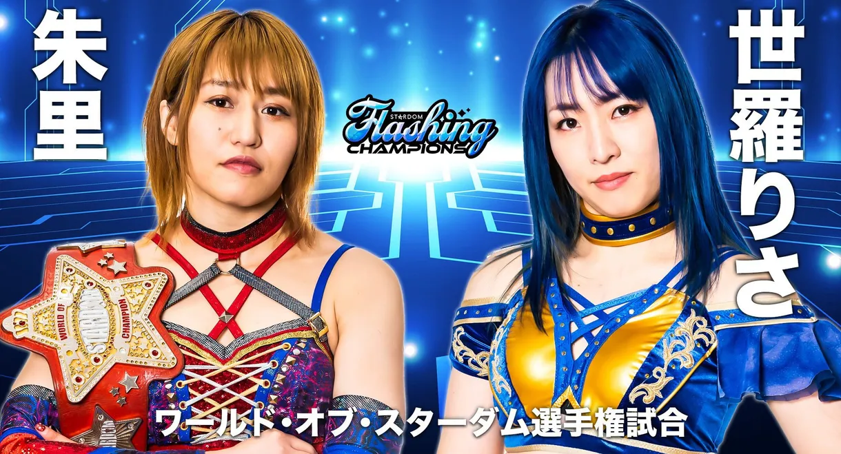 Stardom Flashing Champions 2022