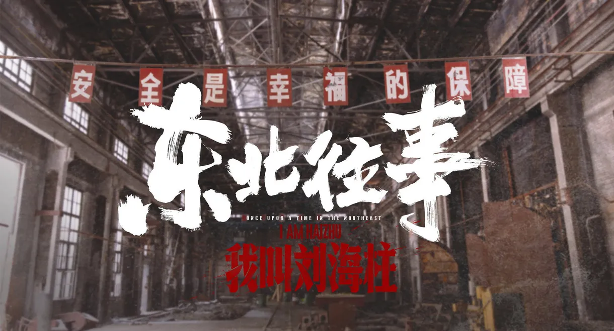 History of the Northeast: My name is Liu Haizhu