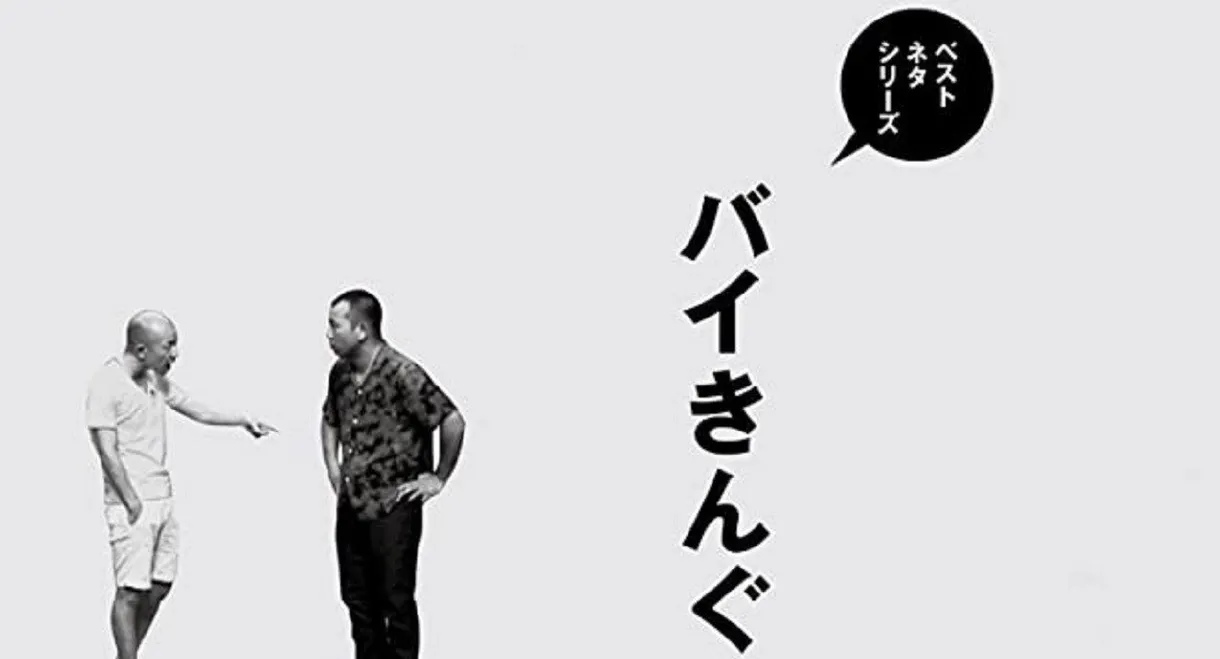 ベストネタシリーズ バイきんぐ