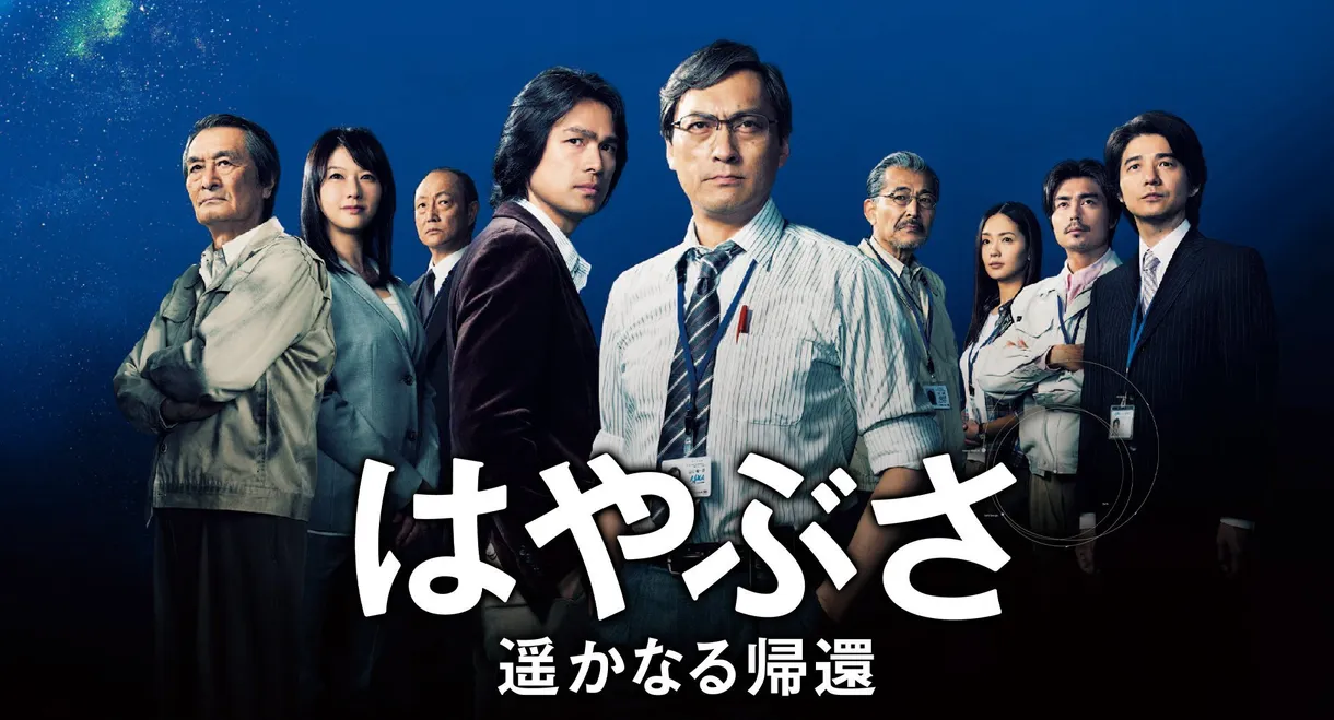 Hayabusa: The Long Voyage Home