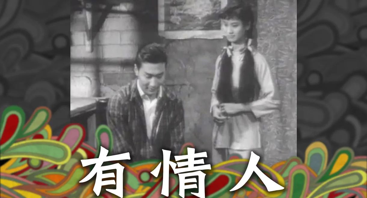 有情人