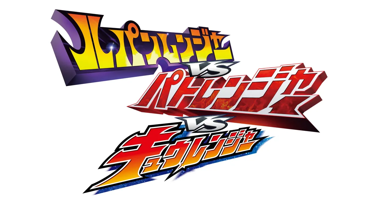 Lupinranger vs Patranger vs Kyuranger