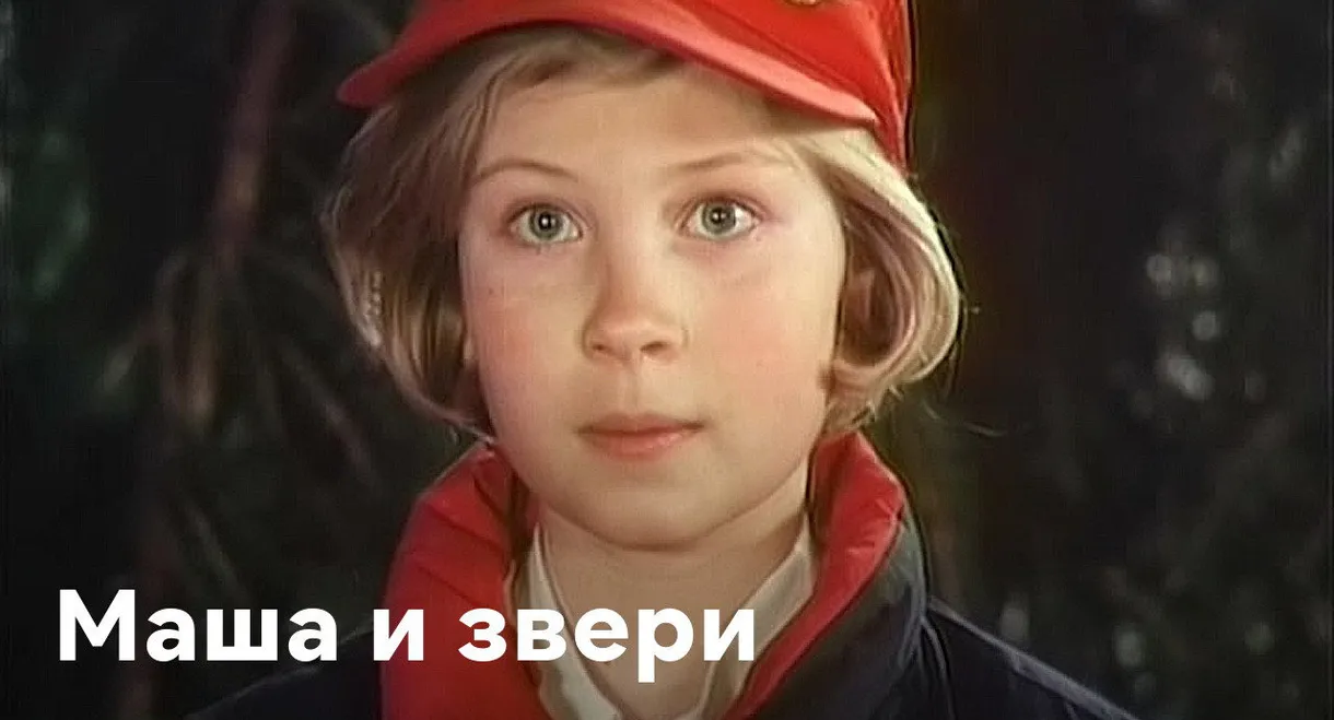 Masha and the Beasts