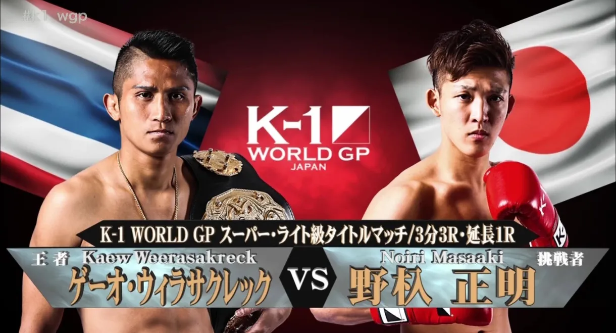 K-1 WORLD GP 2017: Super Welterweight Championship Tournament