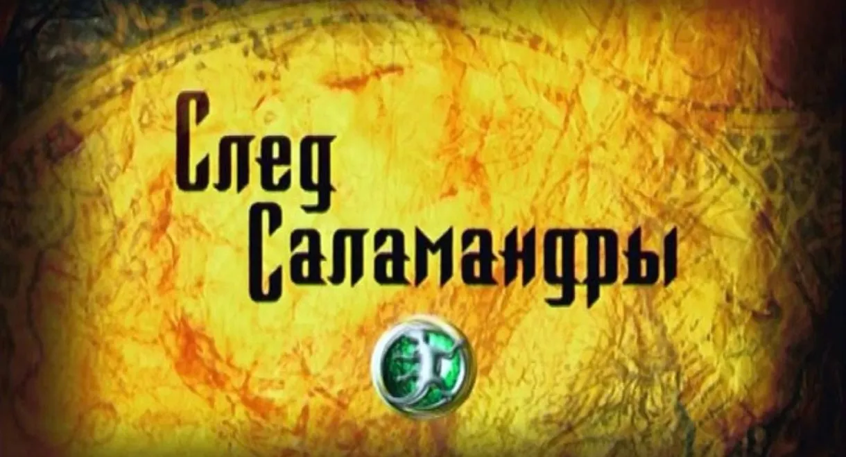 След саламандры