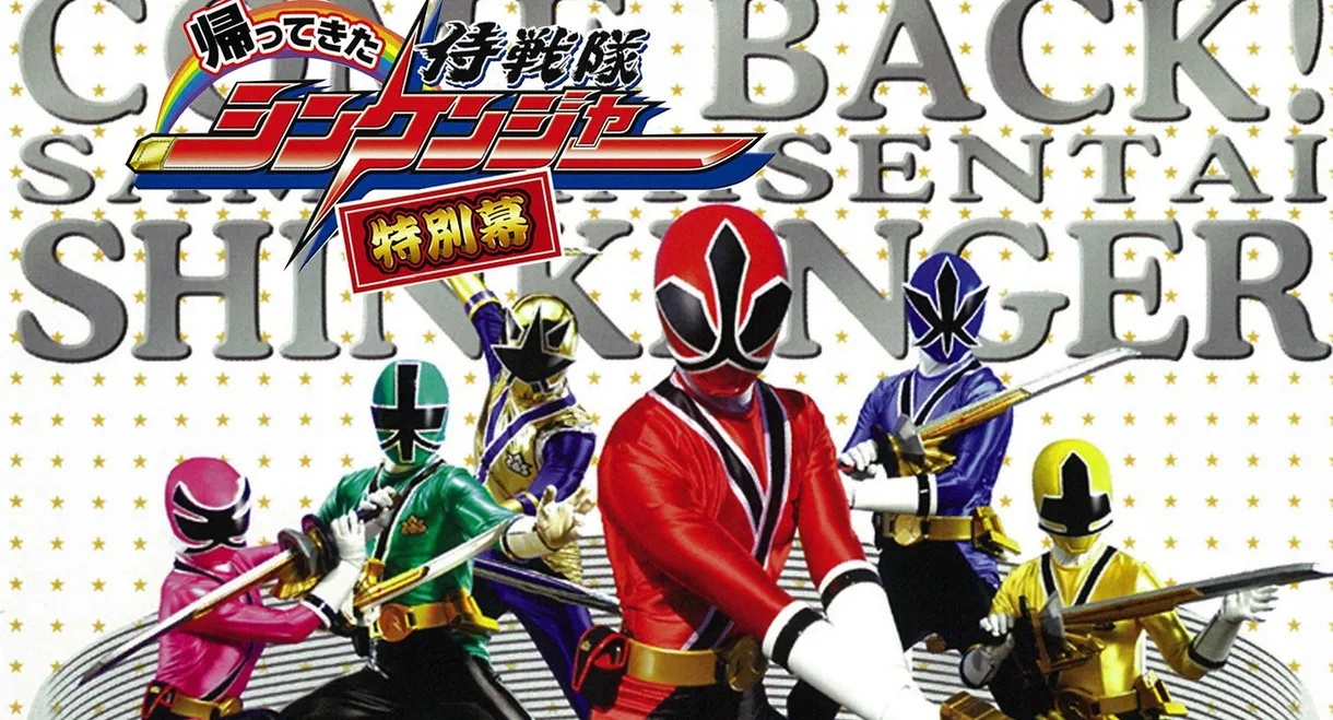 Come Back! Samurai Sentai Shinkenger: Special Act