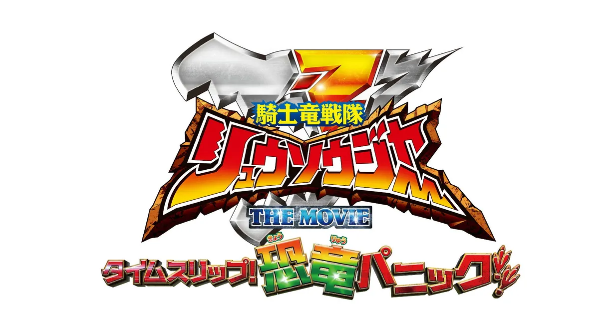 Kishiryu Sentai Ryusoulger The Movie: Time Slip! Dinosaur Panic!!
