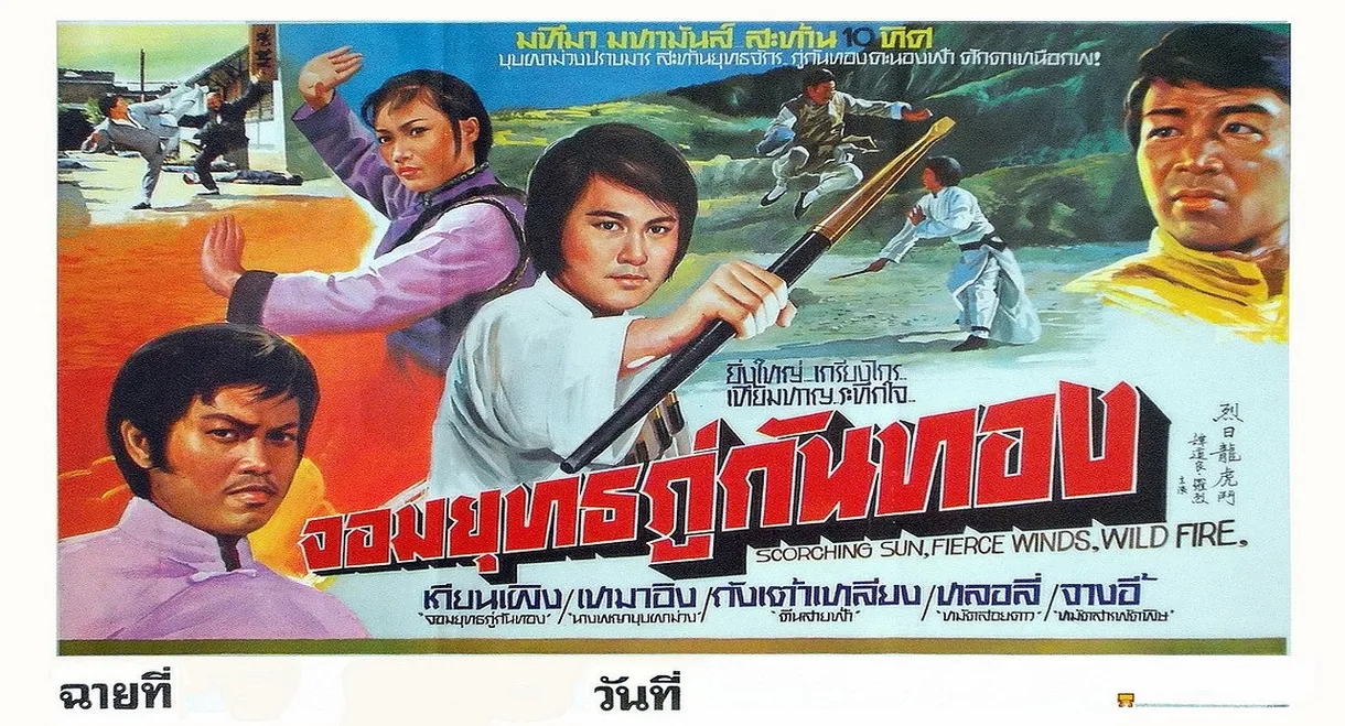 Scorching Sun, Fierce Wind, Wild Fire