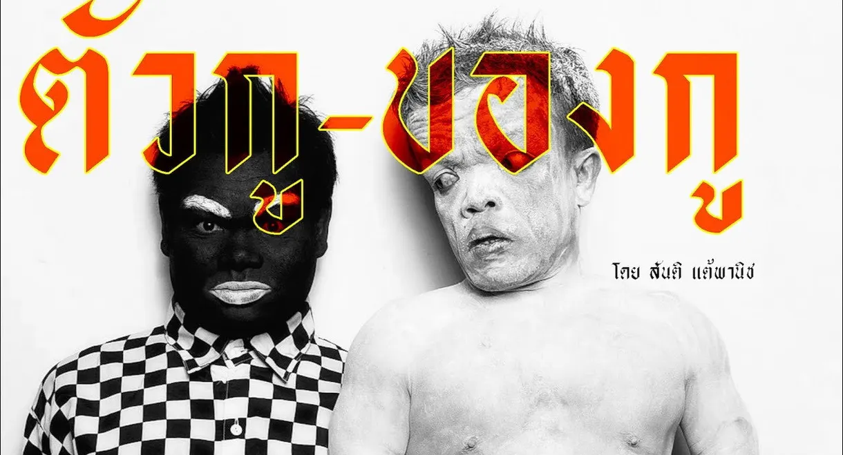 ตัวกู-ของกู