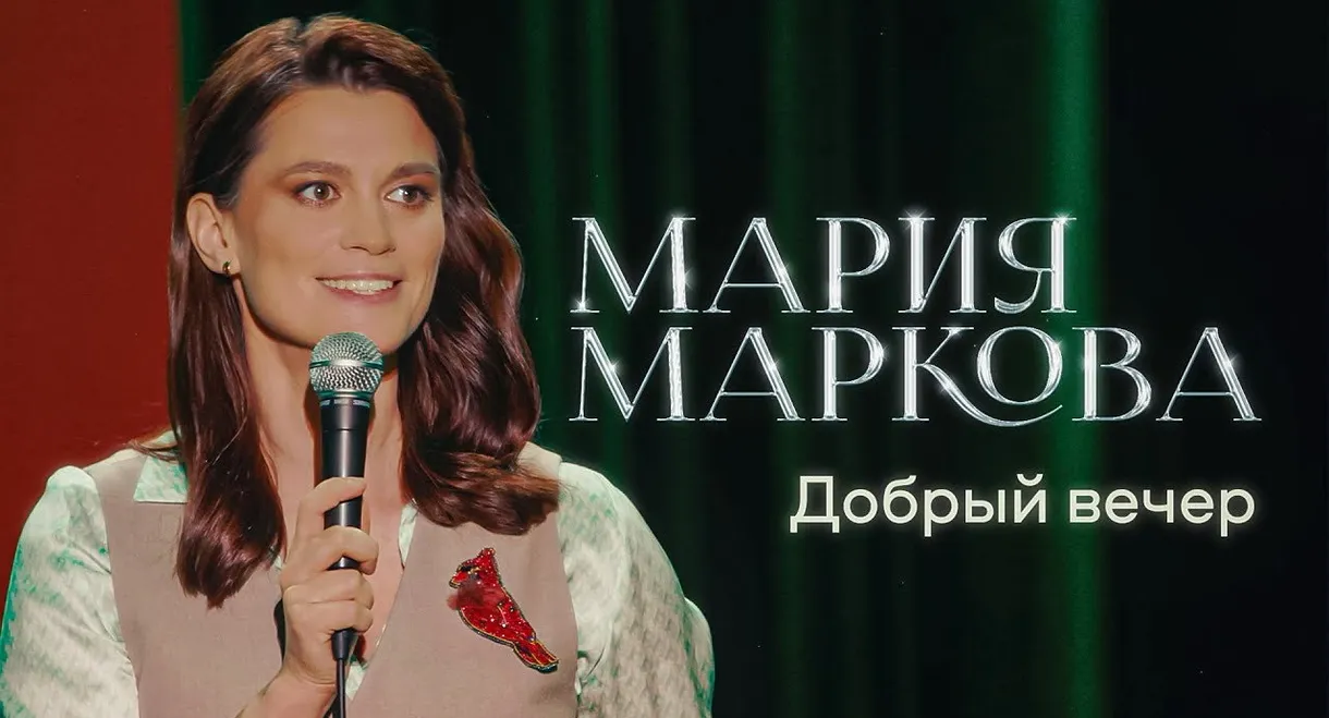 Mariya Markova: Good Evening