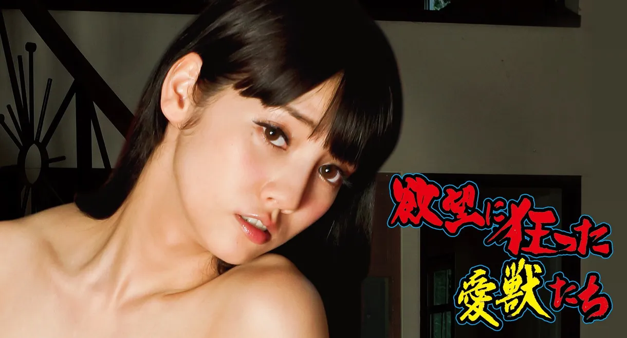 Yokubô ni kurutta aijû-tachi