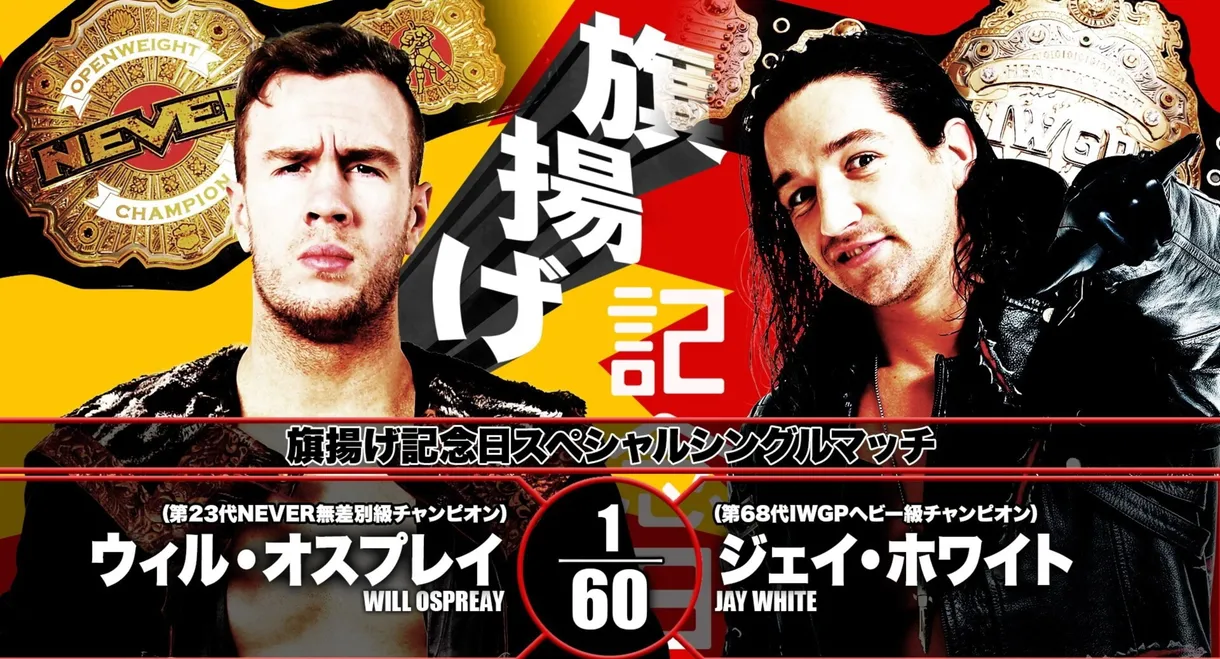 NJPW 47th Anniversary Show